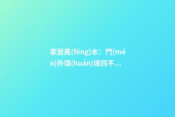 家居風(fēng)水：門(mén)外環(huán)境四不宜
