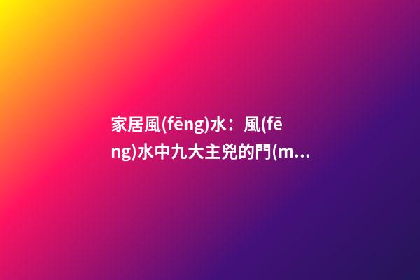 家居風(fēng)水：風(fēng)水中九大主兇的門(mén)窗