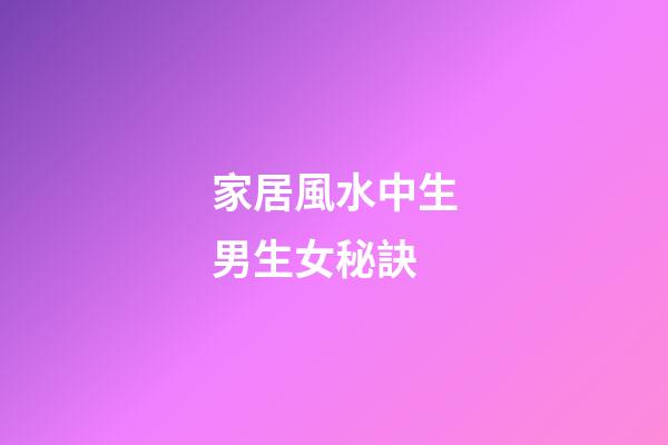 家居風水中生男生女秘訣