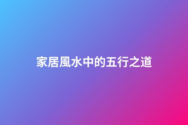 家居風水中的五行之道
