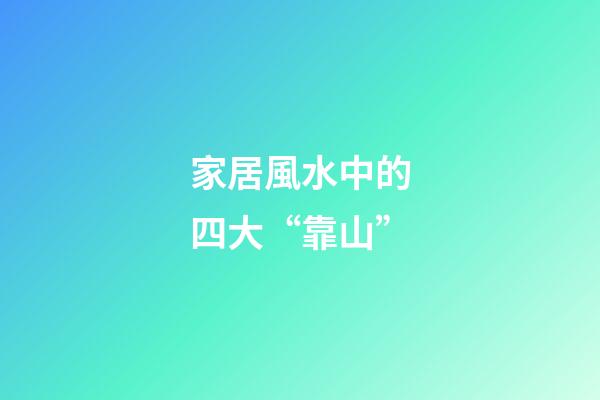 家居風水中的四大“靠山”