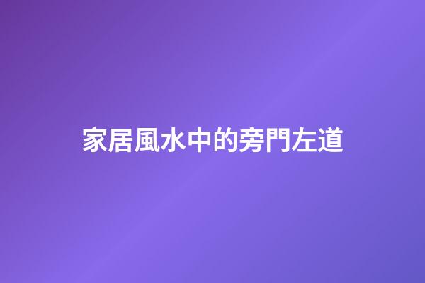 家居風水中的旁門左道