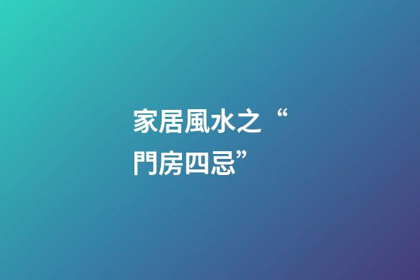 家居風水之“門房四忌”