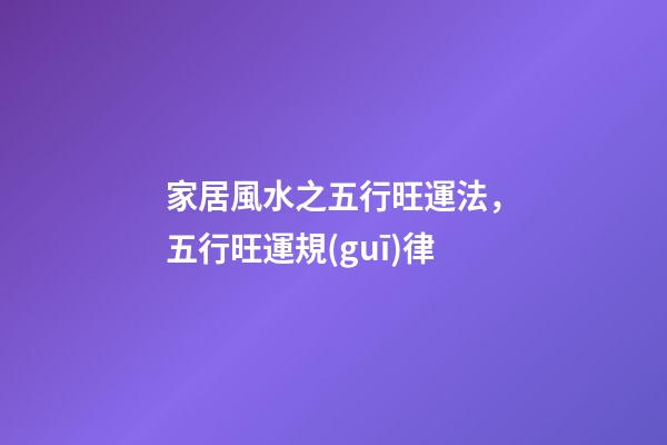 家居風水之五行旺運法，五行旺運規(guī)律