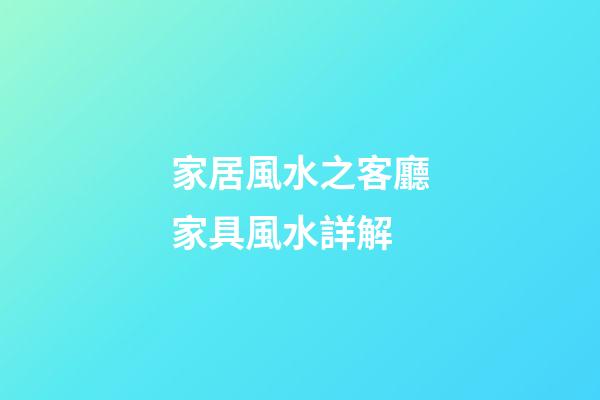 家居風水之客廳家具風水詳解