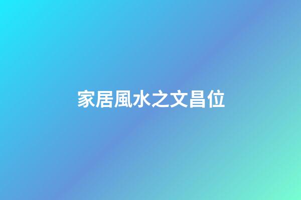 家居風水之文昌位