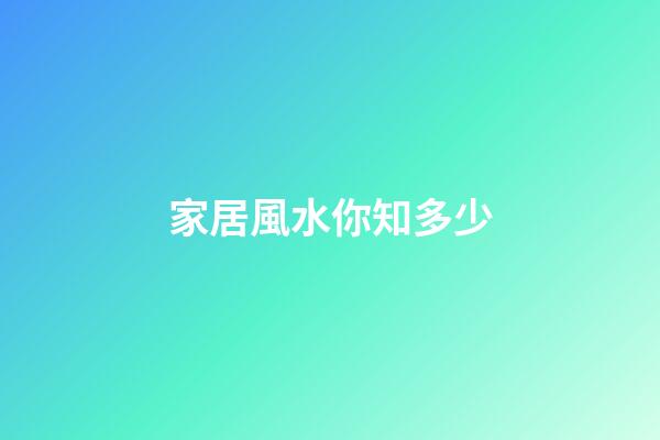 家居風水你知多少