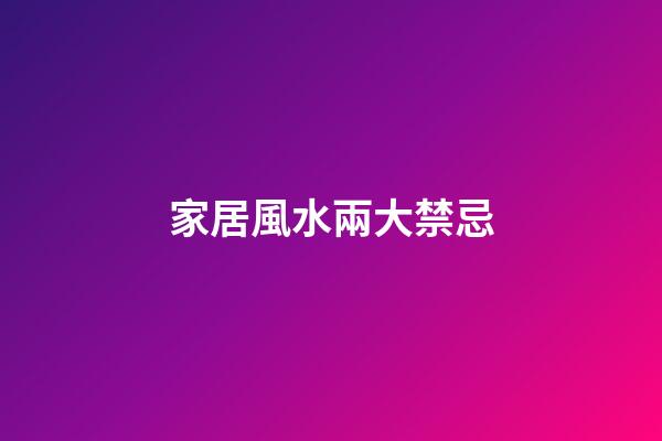 家居風水兩大禁忌