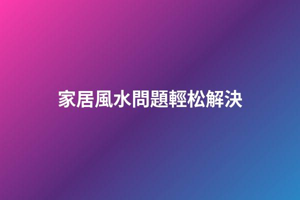 家居風水問題輕松解決