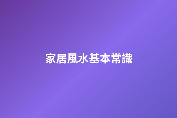 家居風水基本常識