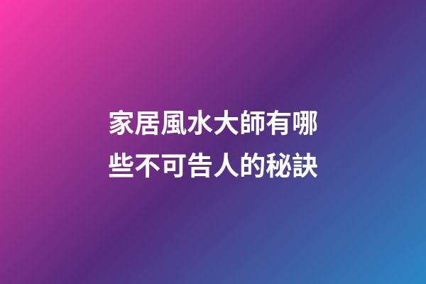 家居風水大師有哪些不可告人的秘訣