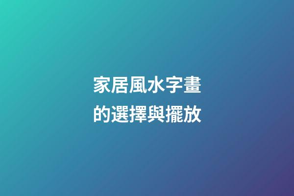 家居風水字畫的選擇與擺放