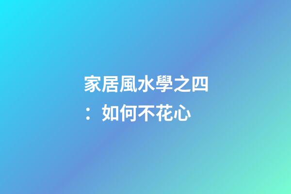 家居風水學之四：如何不花心
