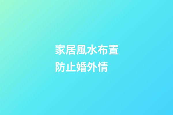 家居風水布置防止婚外情