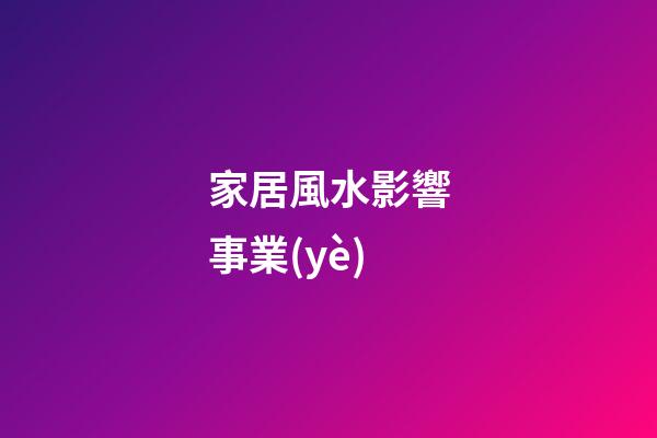家居風水影響事業(yè)