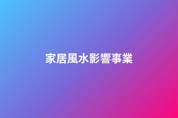 家居風水影響事業