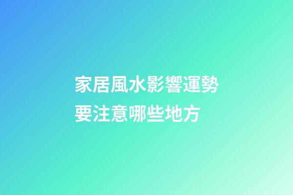 家居風水影響運勢要注意哪些地方
