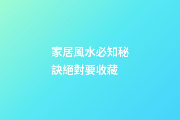 家居風水必知秘訣絕對要收藏