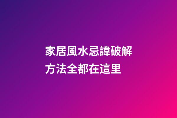 家居風水忌諱破解方法全都在這里