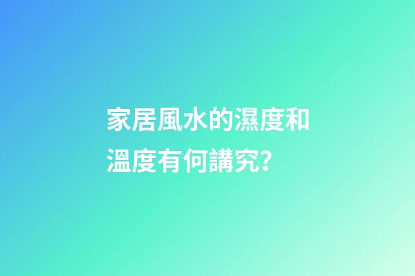 家居風水的濕度和溫度有何講究？