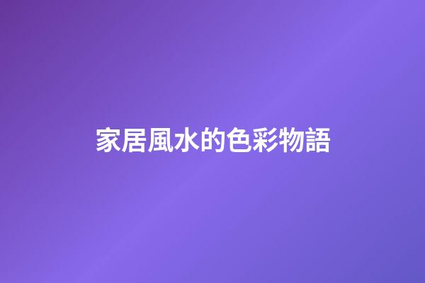 家居風水的色彩物語
