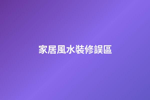 家居風水裝修誤區