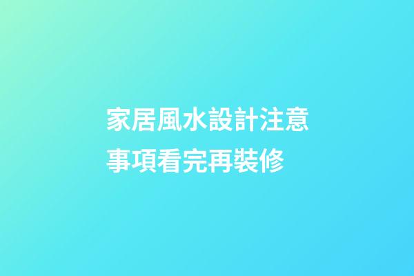 家居風水設計注意事項看完再裝修