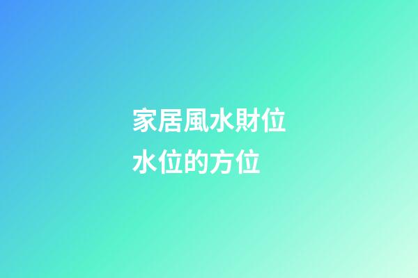 家居風水財位水位的方位