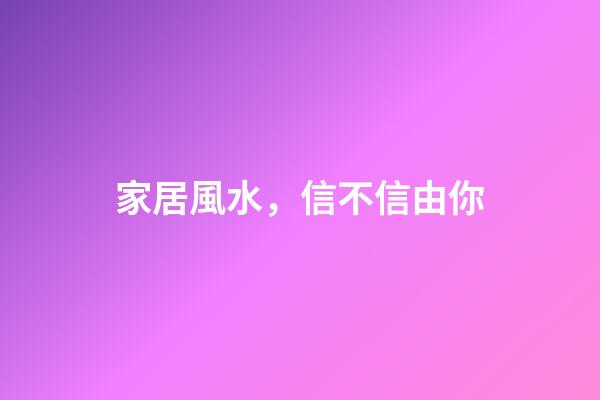家居風水，信不信由你
