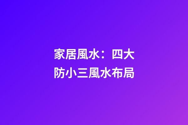家居風水：四大防小三風水布局