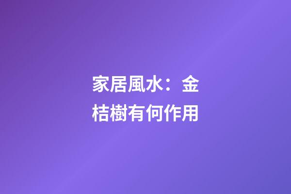 家居風水：金桔樹有何作用