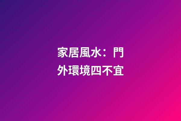 家居風水：門外環境四不宜