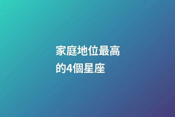 家庭地位最高的4個星座-第1張-星座運勢-玄機派