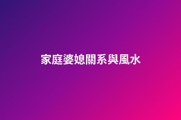 家庭婆媳關系與風水