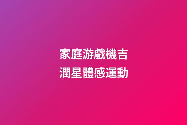 家庭游戲機吉潤星體感運動