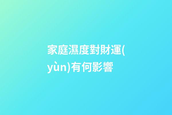 家庭濕度對財運(yùn)有何影響