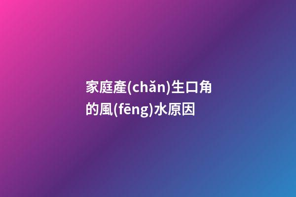 家庭產(chǎn)生口角的風(fēng)水原因
