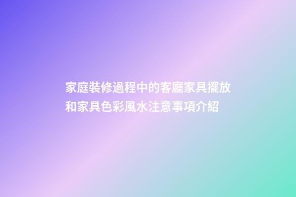 家庭裝修過程中的客廳家具擺放和家具色彩風水注意事項介紹