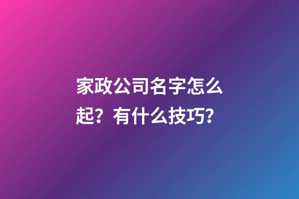 家政公司名字怎么起？有什么技巧？