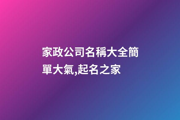 家政公司名稱大全簡單大氣,起名之家