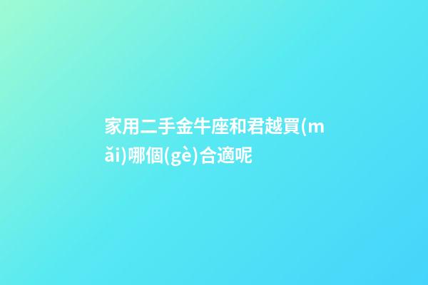 家用二手金牛座和君越買(mǎi)哪個(gè)合適呢-第1張-星座運(yùn)勢(shì)-玄機(jī)派