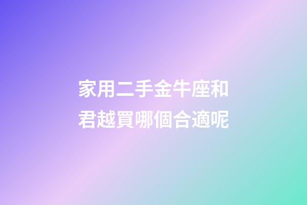家用二手金牛座和君越買哪個合適呢