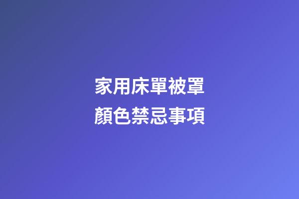 家用床單被罩顏色禁忌事項