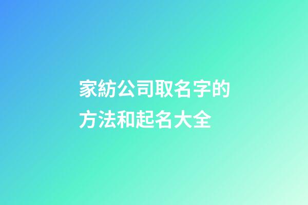 家紡公司取名字的方法和起名大全-第1張-公司起名-玄機派