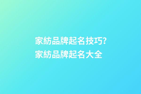 家紡品牌起名技巧？家紡品牌起名大全-第1張-商標起名-玄機派