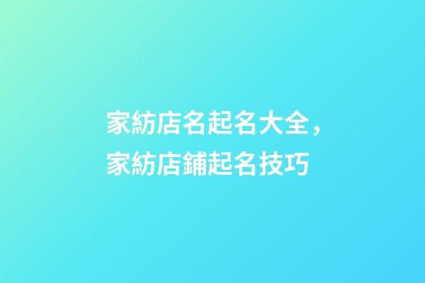 家紡店名起名大全，家紡店鋪起名技巧-第1張-店鋪起名-玄機派