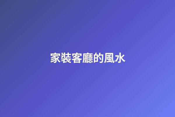 家裝客廳的風水