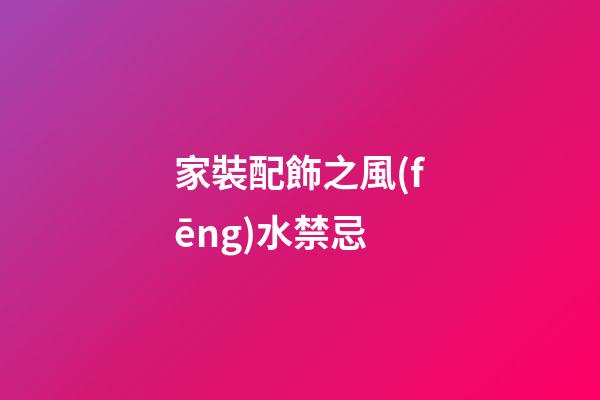 家裝配飾之風(fēng)水禁忌