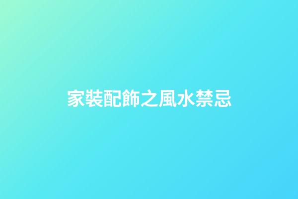家裝配飾之風水禁忌