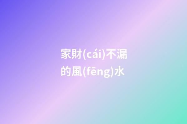 家財(cái)不漏的風(fēng)水